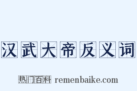 汉武大帝反义词是什么意思的图片